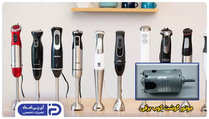 موتور گوشت کوب برقی