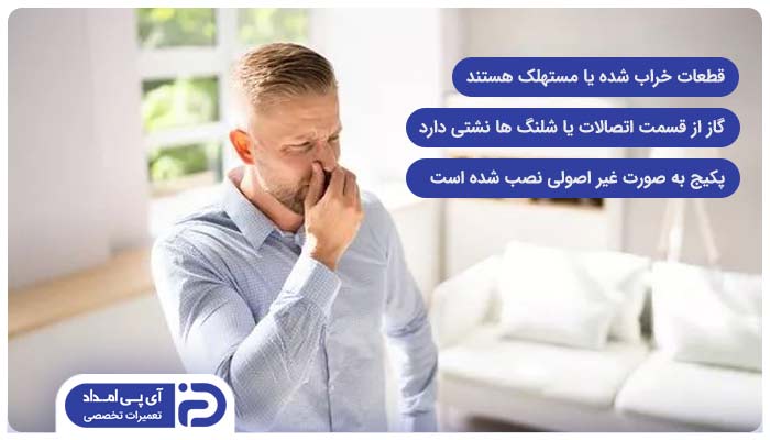 دلایل بوی گاز پکیج