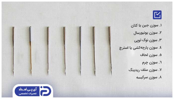 انواع سوزن چرخ خیاطی براساس کاربرد