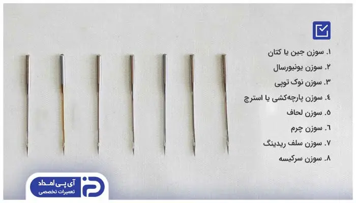 انواع سوزن چرخ خیاطی براساس کاربرد