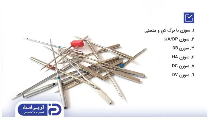 آشنایی با انواع سوزن چرخ خیاطی براساس مدل 