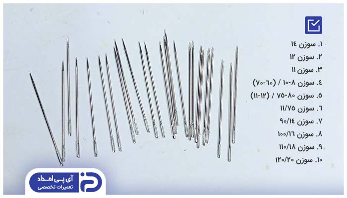 آشنایی با شماره و اندازه انواع سوزن چرخ خیاطی