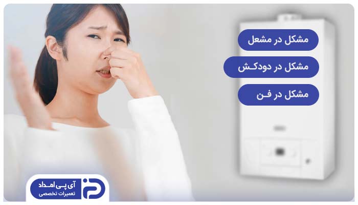 دلایل بوی دود از پکیج