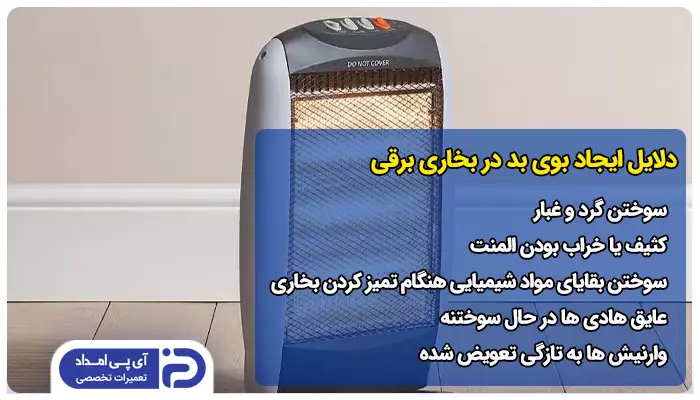5 علت ایجاد بوی بد در بخاری برقی