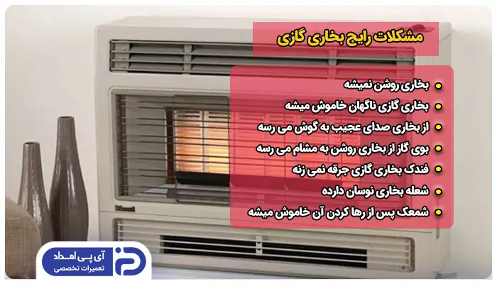 مشکلات رایج بخاری گازی 