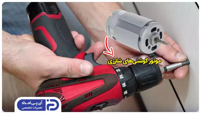 موتور پیچ گوشتی شارژی