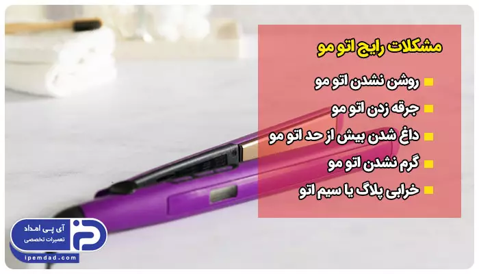 با 5 مشکل رایج اتو مو آشنا شوید 