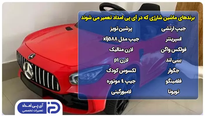 برندهای مطرح ماشین شارژی که توسط تکنسین های متخصص آی پی امداد تعمیر می شوند 