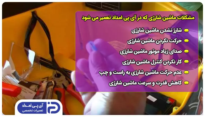 رایج ترین مشکلات ماشین شارژی که توسط تعمیرکار آی پی امداد تعمیر