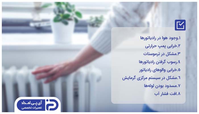 دلایل سرد بودن یکی از رادیاتورهای پکیج