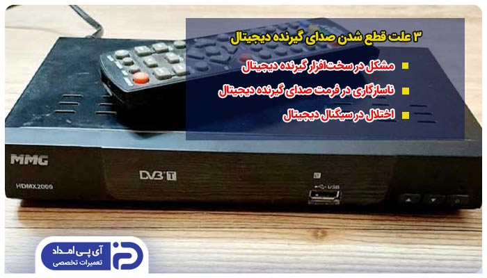 3 علت قطع شدن صدای گیرنده دیجیتال