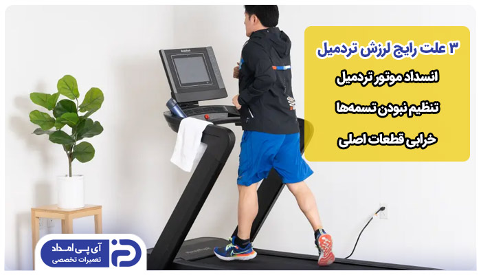 3 علت رایج لرزش تردمیل