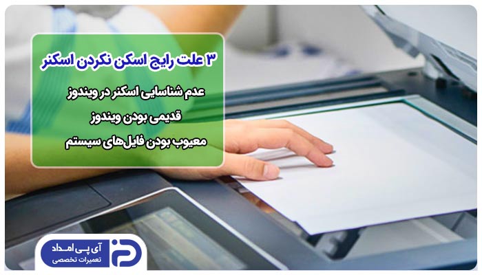 3 علت رایج اسکن نکردن اسکنر