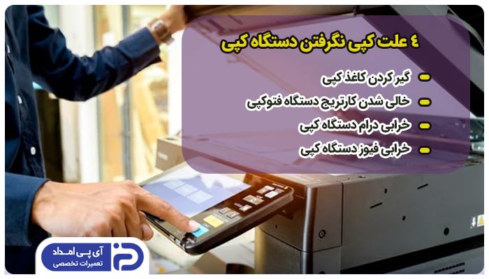 4 علت کپی نگرفتن دستگاه کپی