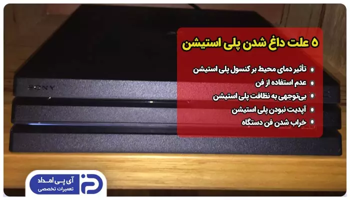5 علت داغ شدن پلی استیشن
