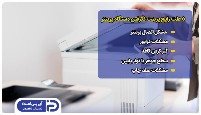 5 علت رایج پرینت نگرفتن دستگاه پرینتر 