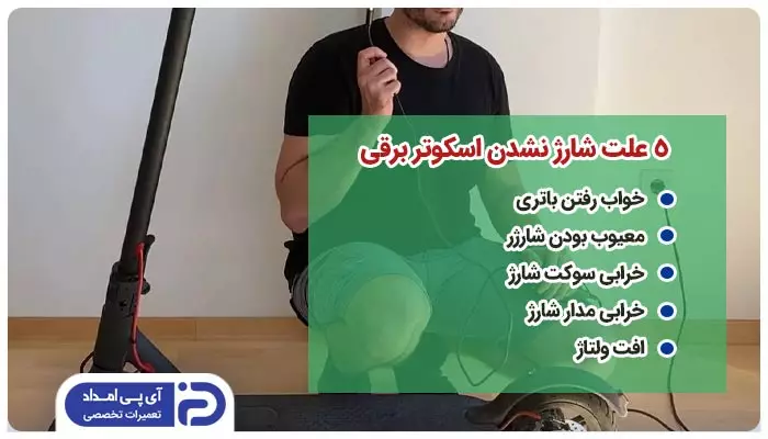 5 علت شارژ نشدن اسکوتر برقی