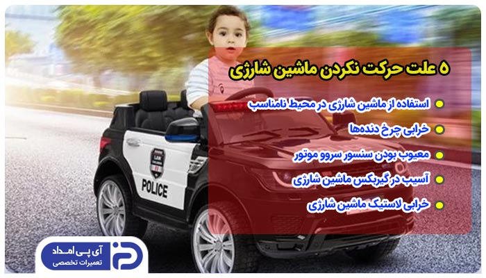 5 علت حرکت نکردن ماشین شارژی