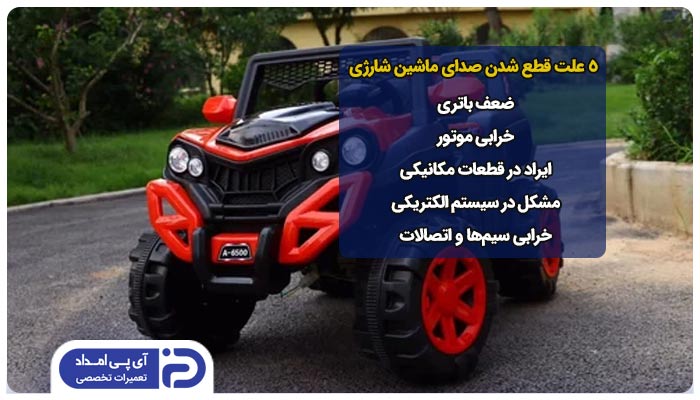 5 علت قطع شدن صدای ماشین شارژی