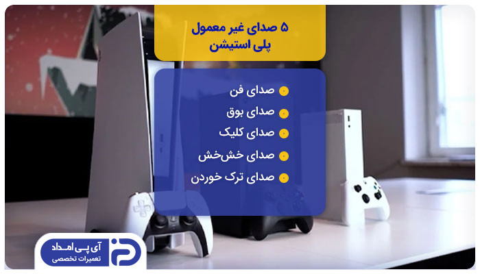 5 صدای غیر معمول پلی استیشن