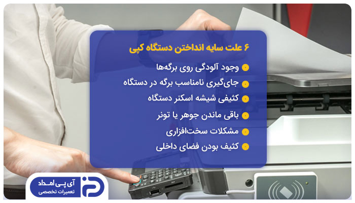 6 علت سایه انداختن دستگاه کپی