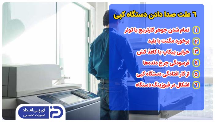 6 علت صدا دادن دستگاه کپی