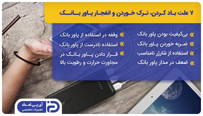 7 علت باد کردن، ترک خوردن و انفجار پاور بانک