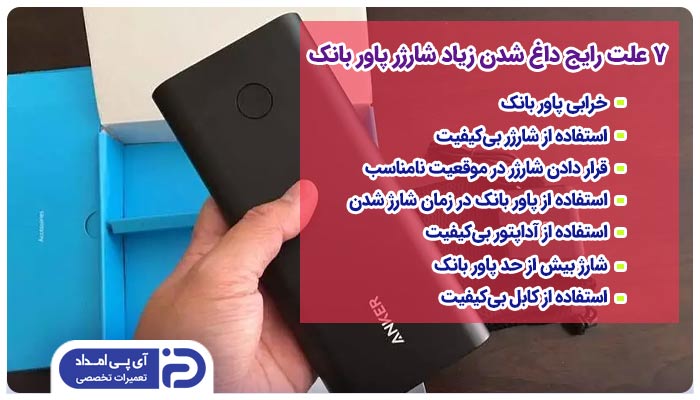 7 علت رایج داغ شدن زیاد شارژر پاور بانک