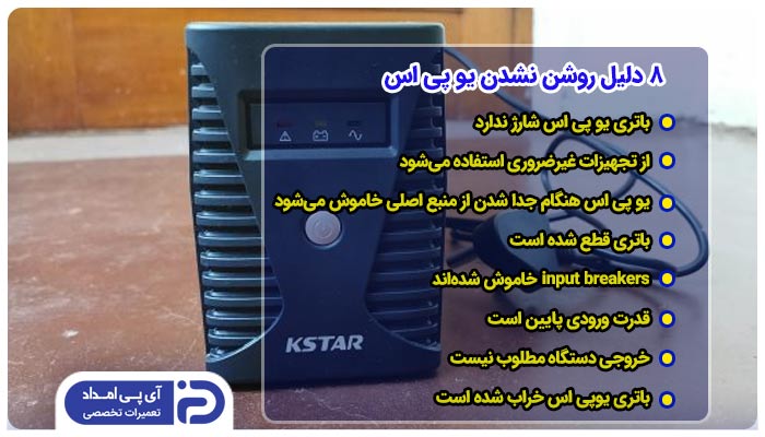 8 دلیل روشن نشدن یو پی اس 