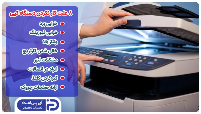 8 علت کار نکردن دستگاه کپی