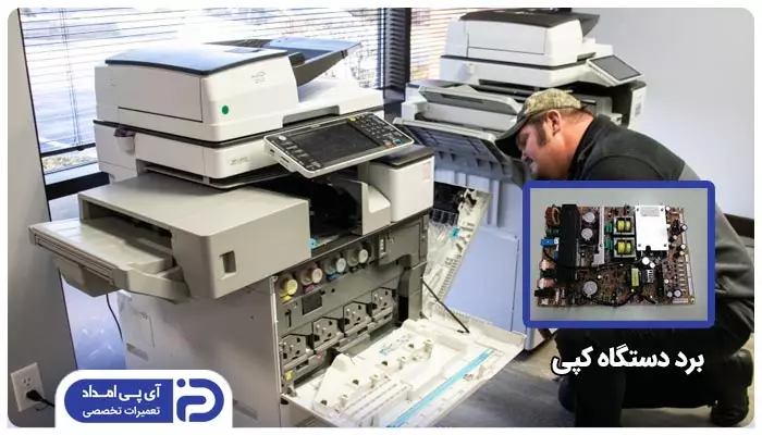 برد الکترونیکی دستگاه کپی