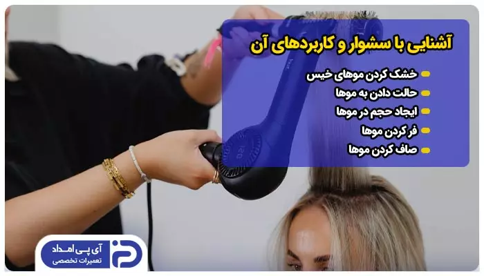 آشنایی با سشوار و کاربردهای آن