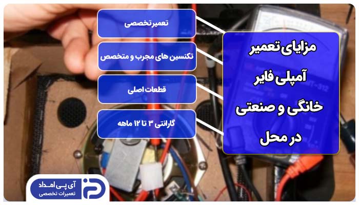 تعمیر آمپلی فایر خانگی و صنعتی در محل