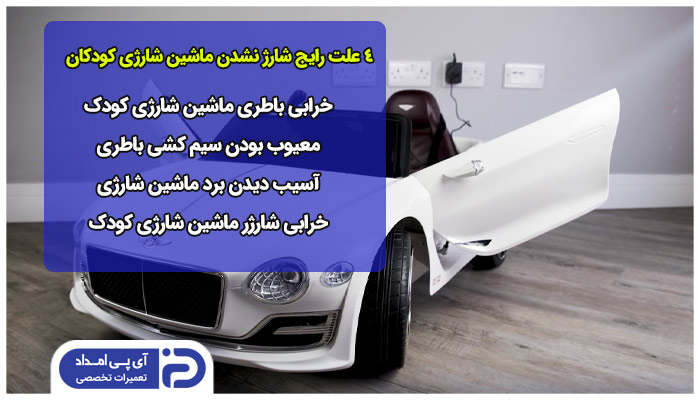 بررسی 4 علت رایج شارژ نشدن ماشین شارژی کودکان