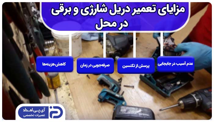 تعمیر دریل شارژی در محل