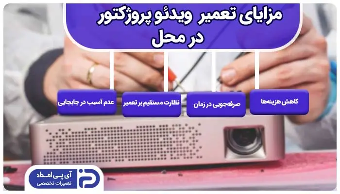 تعمیر ویدیو پروژکتور در محل