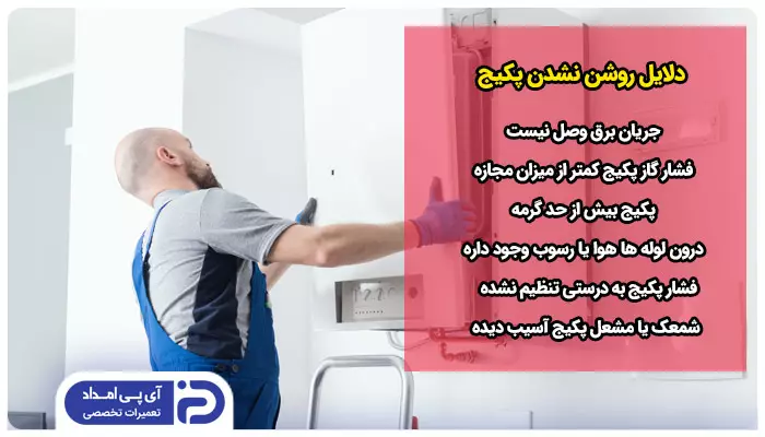 دلایل روشن نشدن پکیج 