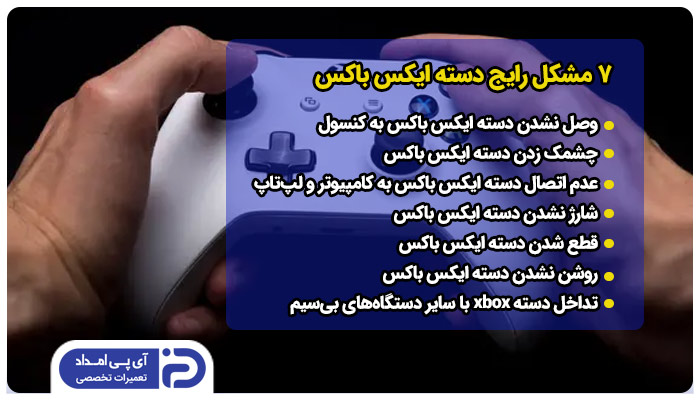 بررسی 7 مشکل رایج دسته ایکس باکس