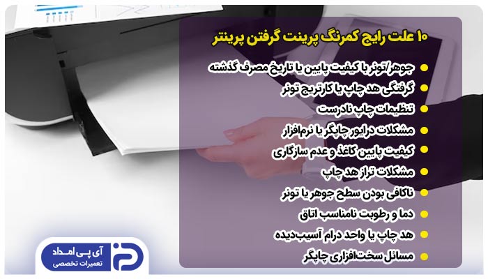 10 علت رایج کمرنگ پرینت گرفتن پرینتر