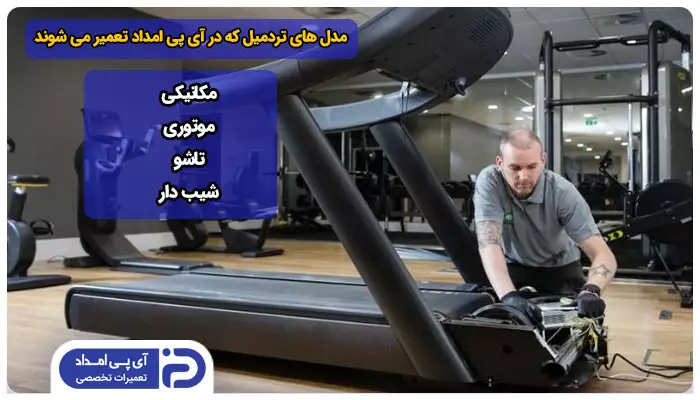 مدل ها و برندهای تردمیل که توسط تعمیرکار آی پی امداد تعمیر می شوند 