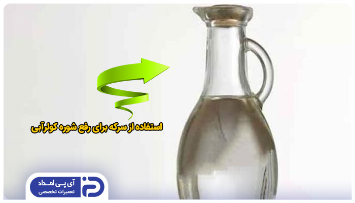 استفاده از سرکه برای رفع شوره 