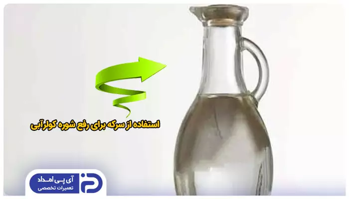 استفاده از سرکه برای رفع شوره 