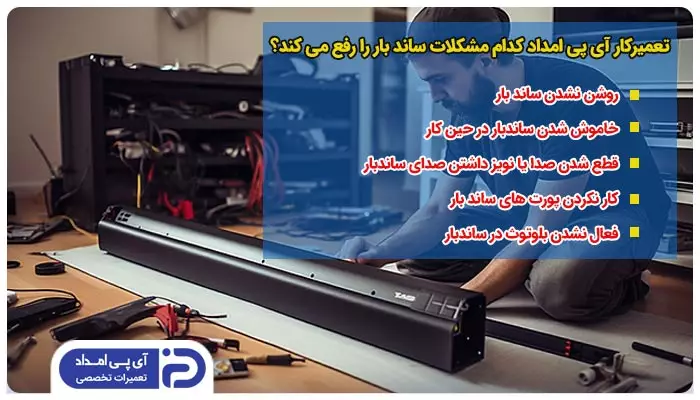 تعمیرکار آی پی امداد کدام مشکلات ساندبار را رفع می کند؟