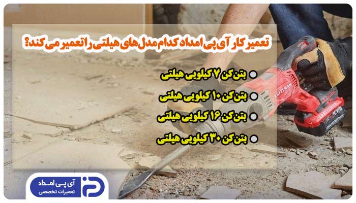 تعمیرکار آی پی امداد کدام مدل و برندهای هیلتی را تعمیر می کند؟