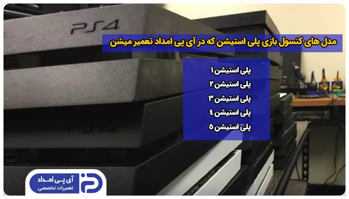 تعمیرکار آی پی امداد کدام مدل های پلی استیشن را تعمیر می کند؟
