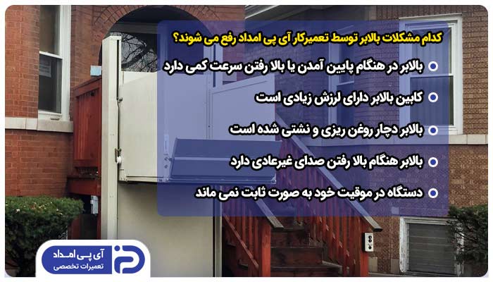 کدام مشکلات بالابر توسط تعمیرکار آی پی امداد رفع می شوند؟