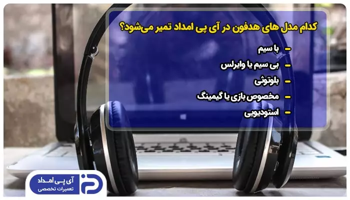 کدام مدل و برندهای هدفون توسط تعمیرکار آی پی امداد انجام می شود؟