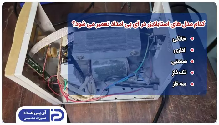 کدام مدل ها و برندهای استابلایزر توسط تعمیرکار آی پی امداد تعمیر می شود؟