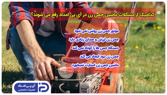 Which of the lawnmower problems can be solved by IP Emdad repairman?