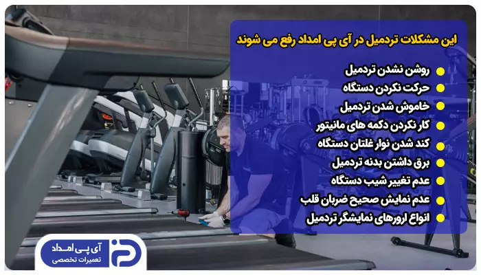 تعمیرکار آی پی امداد کدامیک از مشکلات تردمیل را رفع می کند؟